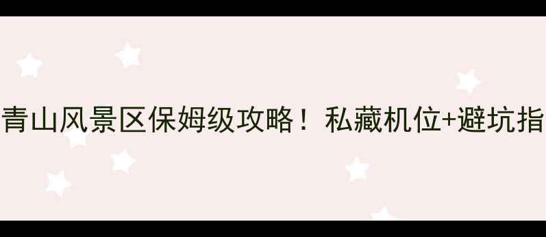 图片 🌿浙江小众宝藏｜大青山风景区保姆级攻略！私藏机位+避坑指南+周边玩法全公开2