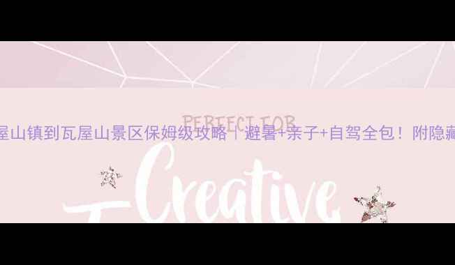 图片 🌿瓦屋山镇到瓦屋山景区保姆级攻略｜避暑+亲子+自驾全包！附隐藏玩法