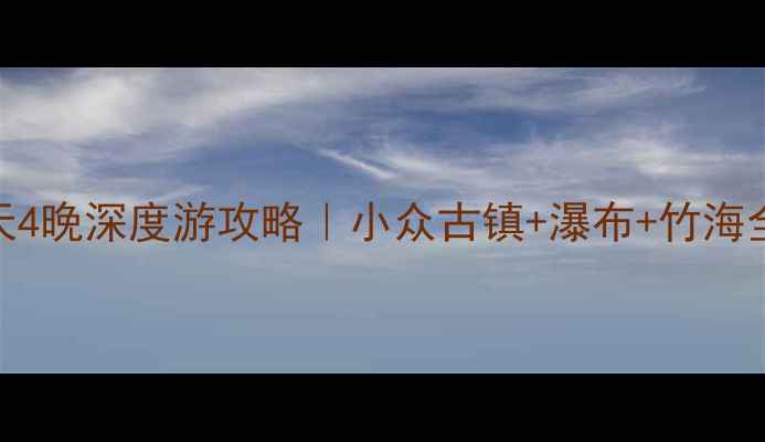 图片 🌿皖南秘境·绩溪5天4晚深度游攻略｜小众古镇+瀑布+竹海全解锁！附避坑指南1