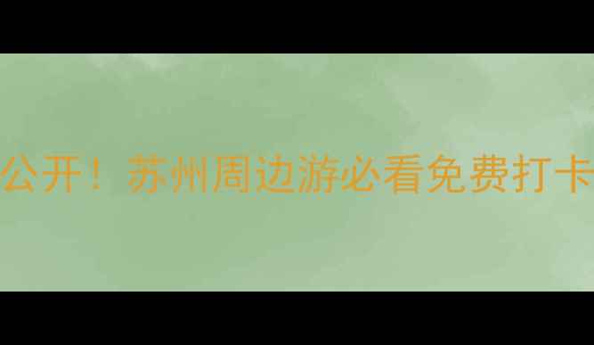 图片 🌿相城区隐藏玩法大公开！苏州周边游必看免费打卡地+亲子美食攻略🍜2