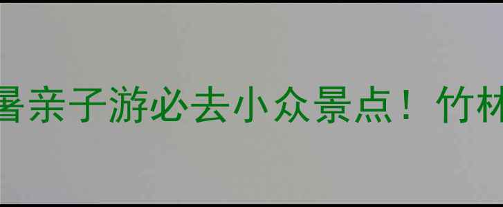 图片 🌿石塘竹海骑行攻略｜避暑亲子游必去小众景点！竹林秘境+网红打卡点全攻略2