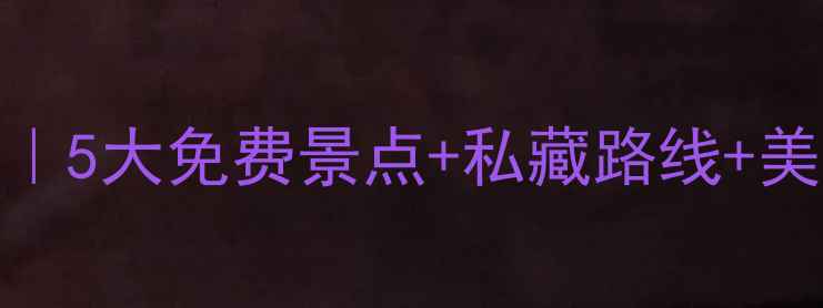图片 🌿神仙居周边游全攻略｜5大免费景点+私藏路线+美食地图（附详细交通）