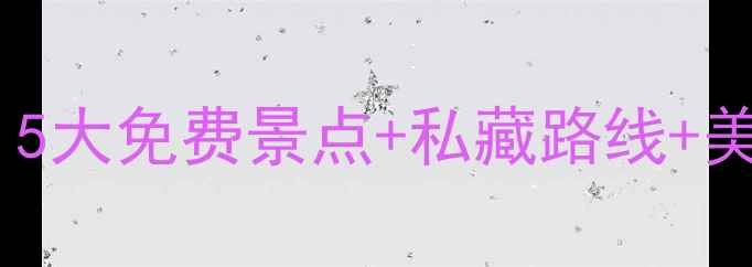 图片 🌿神仙居周边游全攻略｜5大免费景点+私藏路线+美食地图（附详细交通）1