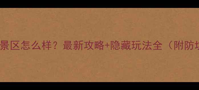 图片 🌿神农架景区怎么样？最新攻略+隐藏玩法全（附防坑指南）1