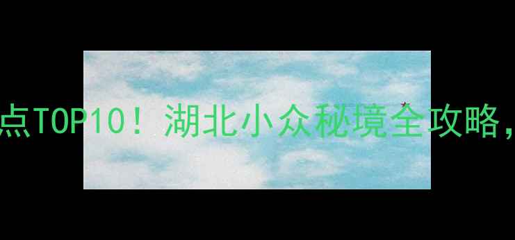 图片 🌿神农顶必去景点TOP10！湖北小众秘境全攻略，附路线+拍照点