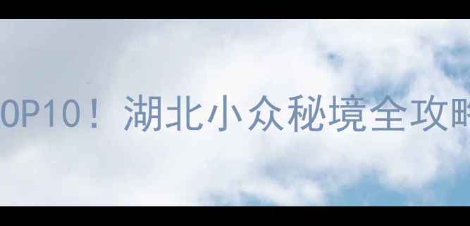 图片 🌿神农顶必去景点TOP10！湖北小众秘境全攻略，附路线+拍照点1