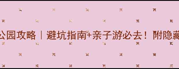 图片 🌿羊毛沟湿地公园攻略｜避坑指南+亲子游必去！附隐藏机位+交通全1