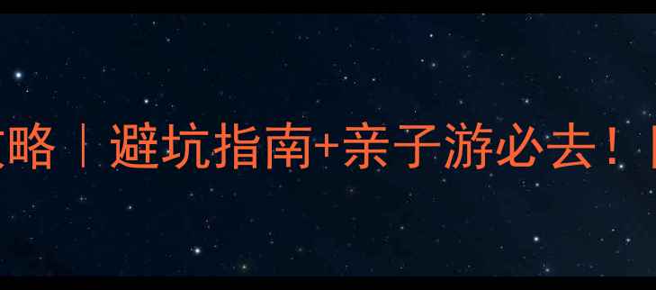 图片 🌿羊毛沟湿地公园攻略｜避坑指南+亲子游必去！附隐藏机位+交通全2