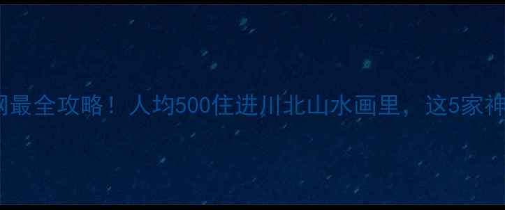 图片 🌿苍溪小众秘境｜全网最全攻略！人均500住进川北山水画里，这5家神仙酒店我直接封神🏨2