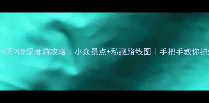 图片 🌿苏州东山10天9晚深度游攻略｜小众景点+私藏路线图｜手把手教你拍爆朋友圈！1