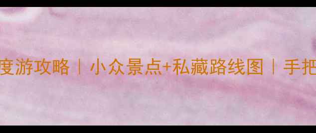 图片 🌿苏州东山10天9晚深度游攻略｜小众景点+私藏路线图｜手把手教你拍爆朋友圈！2