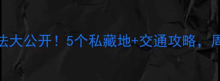 图片 🌿苏州郊区隐藏玩法大公开！5个私藏地+交通攻略，周末周边游天花板！