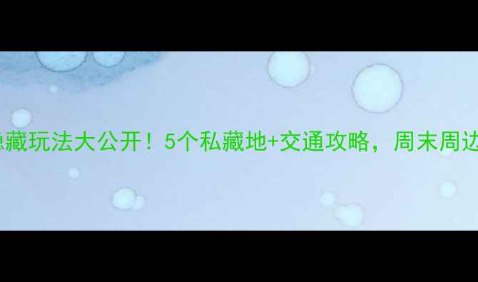 图片 🌿苏州郊区隐藏玩法大公开！5个私藏地+交通攻略，周末周边游天花板！1