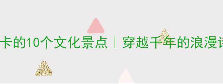 图片 🌿苏轼必打卡的10个文化景点｜穿越千年的浪漫诗画之旅✨1