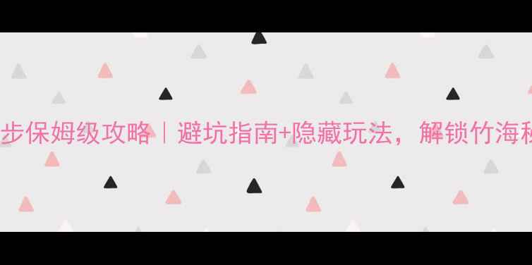 图片 🌿蜀南竹海徒步保姆级攻略｜避坑指南+隐藏玩法，解锁竹海秘境全攻略！1