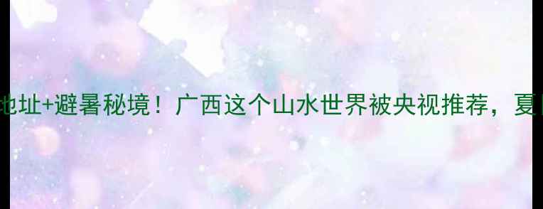图片 🌿融水双龙沟景区地址+避暑秘境！广西这个山水世界被央视推荐，夏日打卡攻略收好🌿1