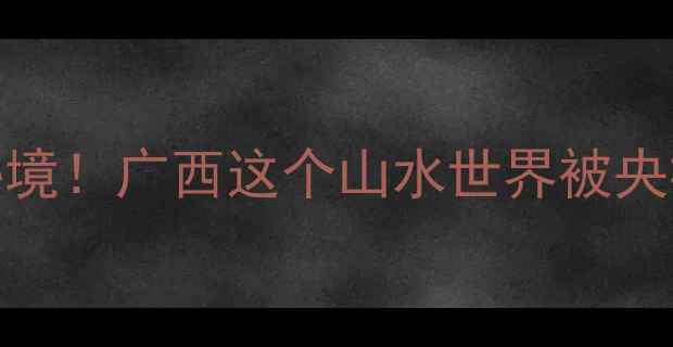 图片 🌿融水双龙沟景区地址+避暑秘境！广西这个山水世界被央视推荐，夏日打卡攻略收好🌿2