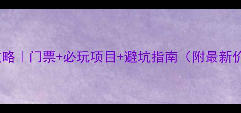 图片 🌿谢鞋山旅游攻略｜门票+必玩项目+避坑指南（附最新价格+交通路线）