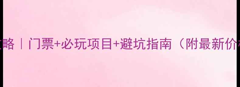 图片 🌿谢鞋山旅游攻略｜门票+必玩项目+避坑指南（附最新价格+交通路线）2