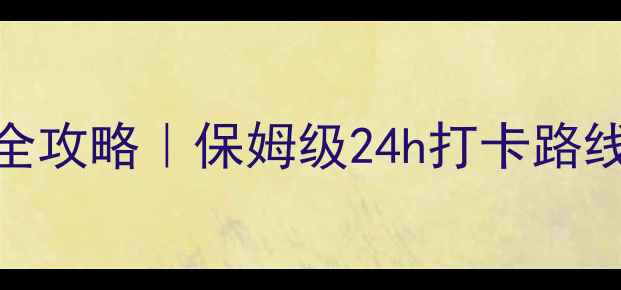图片 🌿贵州六盘水避暑秘境全攻略｜保姆级24h打卡路线+小众景点+美食地图🚗