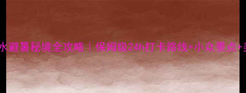 图片 🌿贵州六盘水避暑秘境全攻略｜保姆级24h打卡路线+小众景点+美食地图🚗2