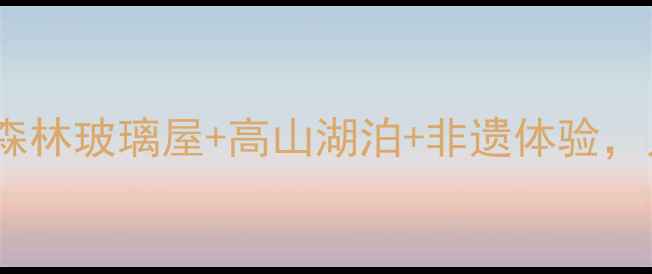 图片 🌿贵州贵林小众秘境全攻略｜森林玻璃屋+高山湖泊+非遗体验，人均500元玩转避世天堂！🚗💨