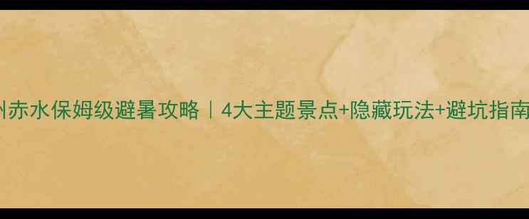 图片 🌿贵州赤水保姆级避暑攻略｜4大主题景点+隐藏玩法+避坑指南🚗💰2
