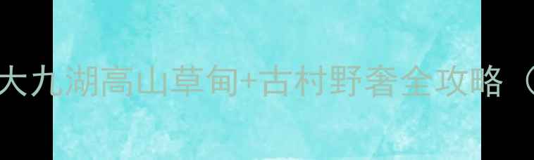图片 🌿避暑必冲！神农架大九湖高山草甸+古村野奢全攻略（附最新交通+住宿）1