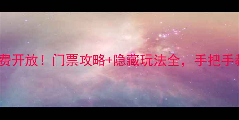 图片 🌿鄢陵鹤鸣湖景区免费开放！门票攻略+隐藏玩法全，手把手教你玩转生态秘境🌳1