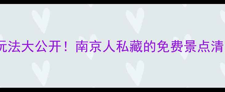 图片 🌿钟山风景区隐藏玩法大公开！南京人私藏的免费景点清单（附避坑指南）1