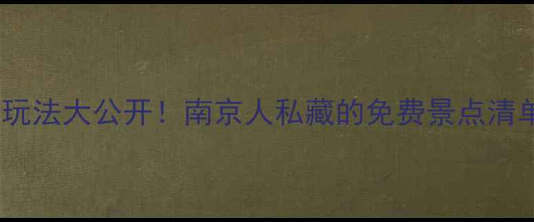 图片 🌿钟山风景区隐藏玩法大公开！南京人私藏的免费景点清单（附避坑指南）2