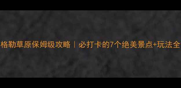 图片 🌿锡林格勒草原保姆级攻略｜必打卡的7个绝美景点+玩法全公开！