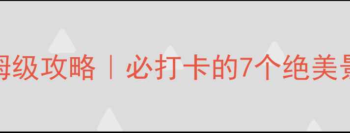 图片 🌿锡林格勒草原保姆级攻略｜必打卡的7个绝美景点+玩法全公开！2
