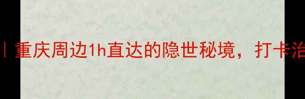 图片 🌿长寿山风情古镇攻略｜重庆周边1h直达的隐世秘境，打卡治愈系山水古镇全指南！