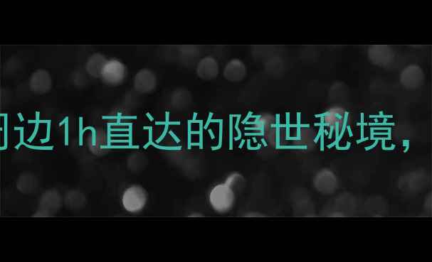 图片 🌿长寿山风情古镇攻略｜重庆周边1h直达的隐世秘境，打卡治愈系山水古镇全指南！1