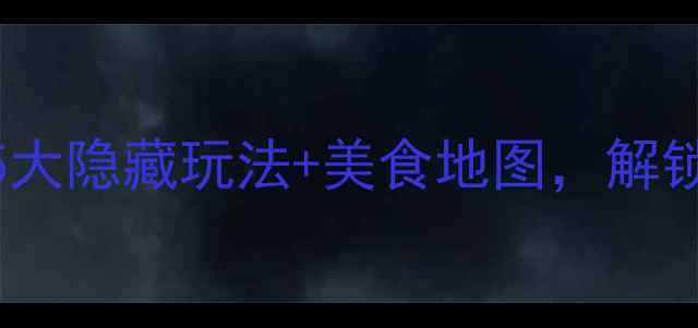 图片 🌿长春公园必打卡！5大隐藏玩法+美食地图，解锁城市绿洲的N种浪漫2