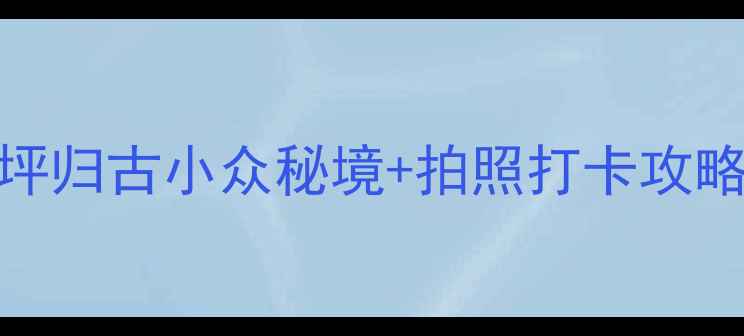 图片 🌿长沙周边游必去！青树坪归古小众秘境+拍照打卡攻略📸人均50元玩转古风园林