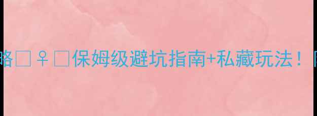 图片 🌿阳朔小众玩法全攻略🚣♀️保姆级避坑指南+私藏玩法！附交通住宿美食地图1