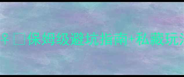 图片 🌿阳朔小众玩法全攻略🚣♀️保姆级避坑指南+私藏玩法！附交通住宿美食地图2