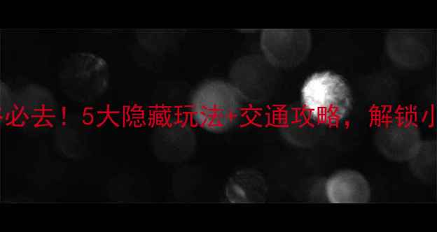 图片 🌿陕西花溪谷必去！5大隐藏玩法+交通攻略，解锁小众秘境！🌿1