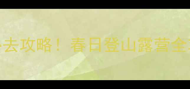 图片 🌿青岛云头崮风景区必去攻略！春日登山露营全攻略（附隐藏机位）🌿
