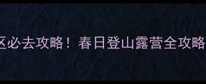 图片 🌿青岛云头崮风景区必去攻略！春日登山露营全攻略（附隐藏机位）🌿2