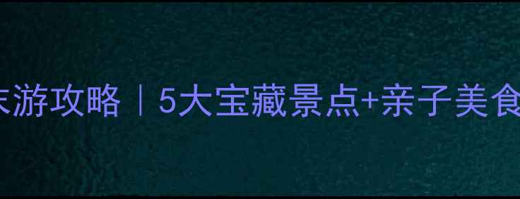 图片 🌿高陵周边周末游攻略｜5大宝藏景点+亲子美食地图👨👩👧👦2