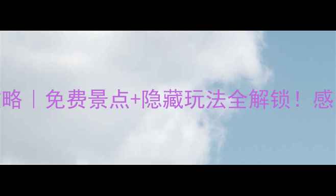 图片 🌿鲁迅故里深度游攻略｜免费景点+隐藏玩法全解锁！感受文学巨匠的故乡📚