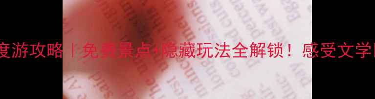 图片 🌿鲁迅故里深度游攻略｜免费景点+隐藏玩法全解锁！感受文学巨匠的故乡📚2