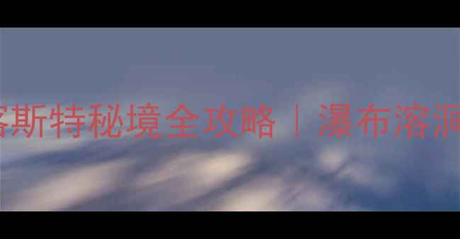 图片 🌿鹿寨拉沟必去！广西喀斯特秘境全攻略｜瀑布溶洞+玻璃栈道+梯田秋色📸2