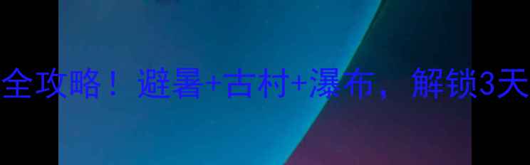 图片 🌿龙岩武平小众秘境全攻略！避暑+古村+瀑布，解锁3天2晚网红打卡路线🌊2