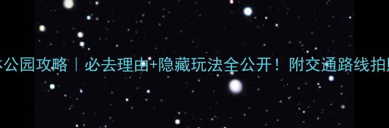 图片 🌿龙背山森林公园攻略｜必去理由+隐藏玩法全公开！附交通路线拍照点美食推荐