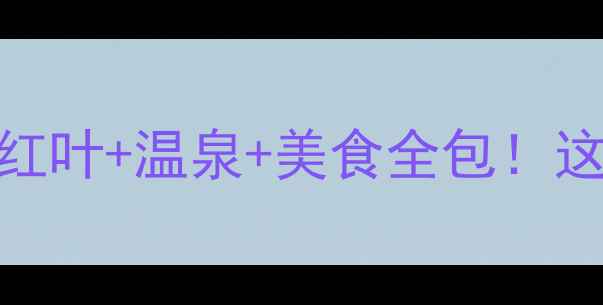 图片 🍁日本十月旅游攻略｜红叶+温泉+美食全包！这份保姆级行程请收好✨