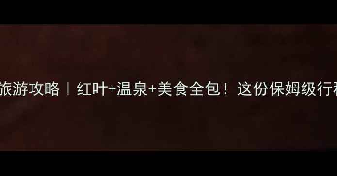 图片 🍁日本十月旅游攻略｜红叶+温泉+美食全包！这份保姆级行程请收好✨1
